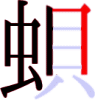 蛽の8画目 蛽の8画目
