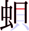 蛽の9画目 蛽の9画目