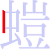螘の1画目