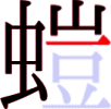螘の10画目