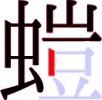 螘の11画目