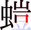 螘の12画目