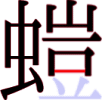 螘の13画目