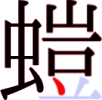 螘の14画目