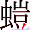螘の15画目