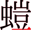 螘の16画目