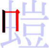 螘の2画目