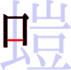 螘の3画目