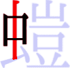 螘の4画目