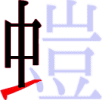 螘の5画目