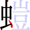 螘の6画目