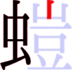 螘の7画目