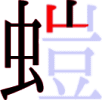 螘の8画目