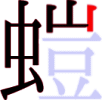 螘の9画目