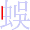 蜈の1画目