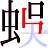 蜈の10画目