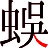 蜈の13画目