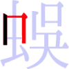 蜈の2画目