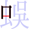 蜈の3画目