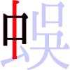 蜈の4画目