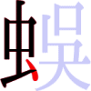 蜈の6画目