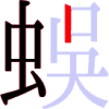 蜈の7画目