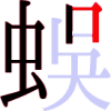 蜈の8画目