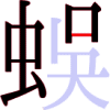 蜈の9画目
