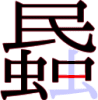 蟁の14画目 蟁の14画目