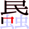 蟁の7画目 蟁の7画目