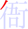 衙の1画目 衙の1画目