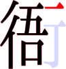 衙の11画目 衙の11画目