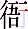 衙の12画目 衙の12画目