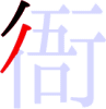 衙の2画目 衙の2画目