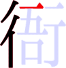 衙の4画目 衙の4画目