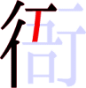 衙の5画目 衙の5画目
