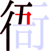 衙の6画目 衙の6画目