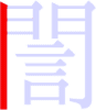 誾の1画目 誾の1画目
