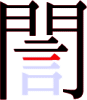 誾の11画目 誾の11画目