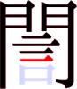 誾の12画目 誾の12画目