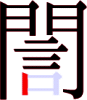 誾の13画目 誾の13画目