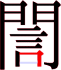 誾の14画目 誾の14画目