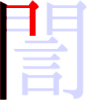 誾の2画目 誾の2画目