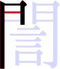 誾の3画目 誾の3画目