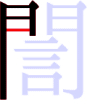 誾の4画目 誾の4画目