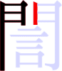 誾の5画目 誾の5画目