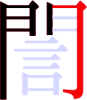 誾の6画目 誾の6画目