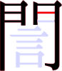 誾の7画目 誾の7画目