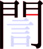誾の8画目 誾の8画目