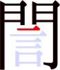 誾の9画目 誾の9画目
